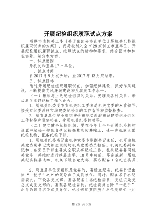 开展纪检组织履职试点方案