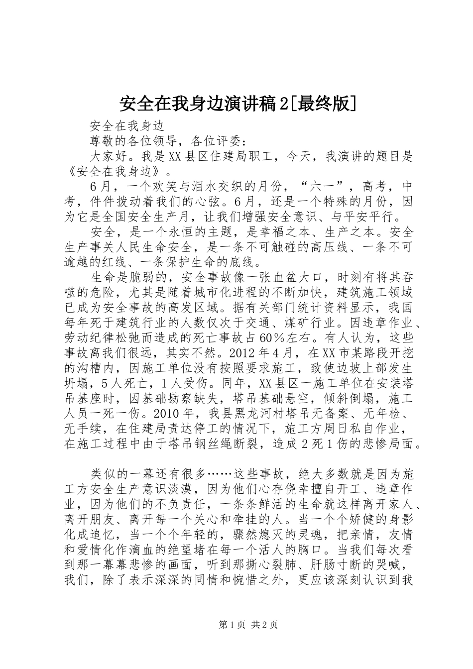安全在我身边演讲稿2[最终版]_第1页