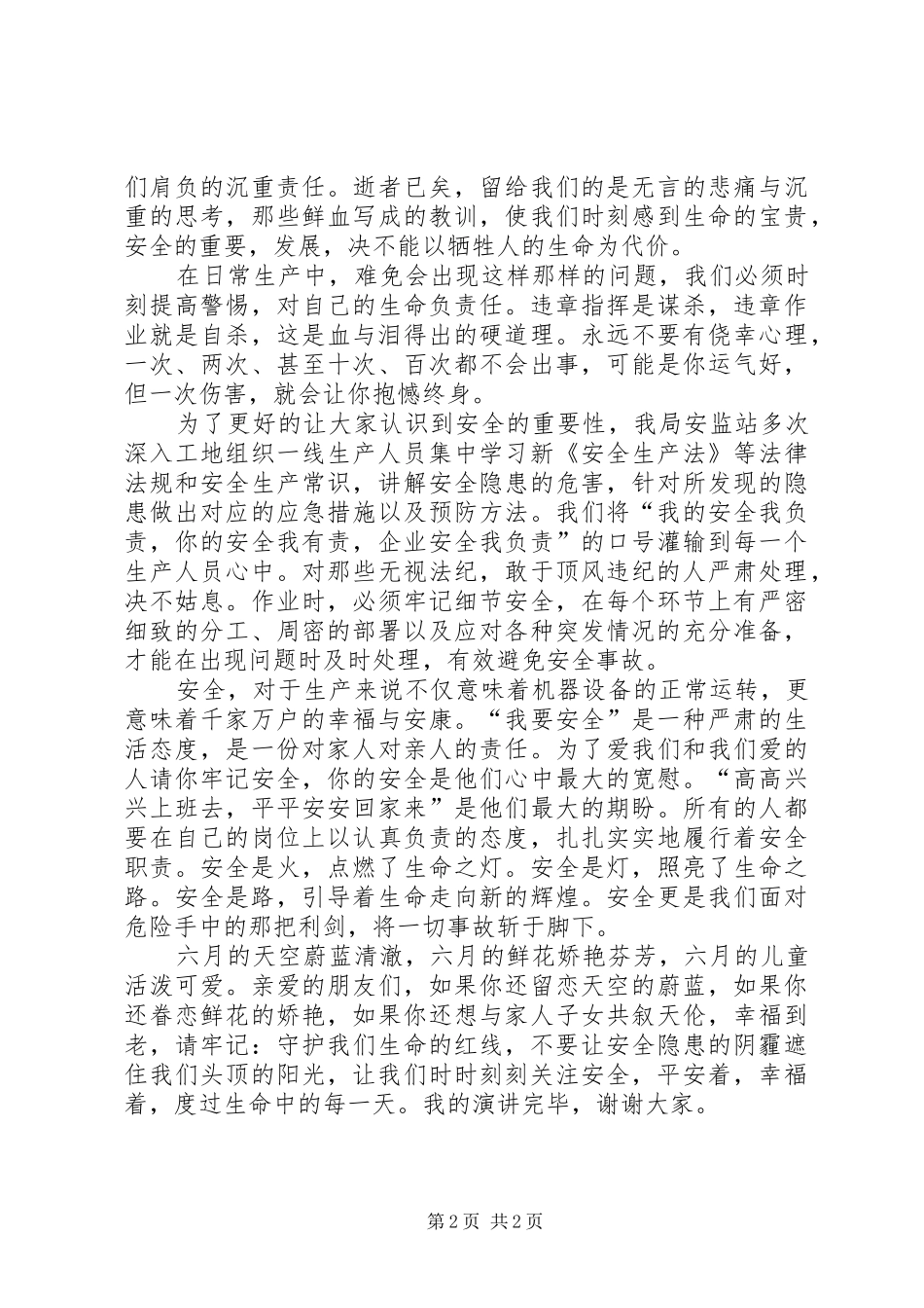 安全在我身边演讲稿2[最终版]_第2页