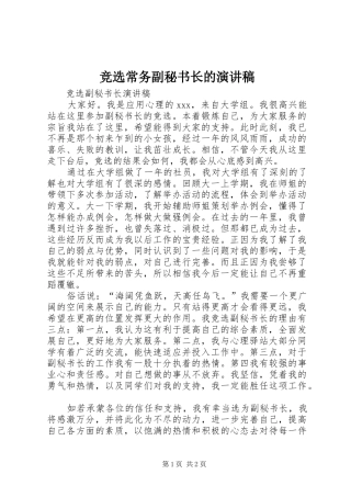 竞选常务副秘书长的演讲稿范文