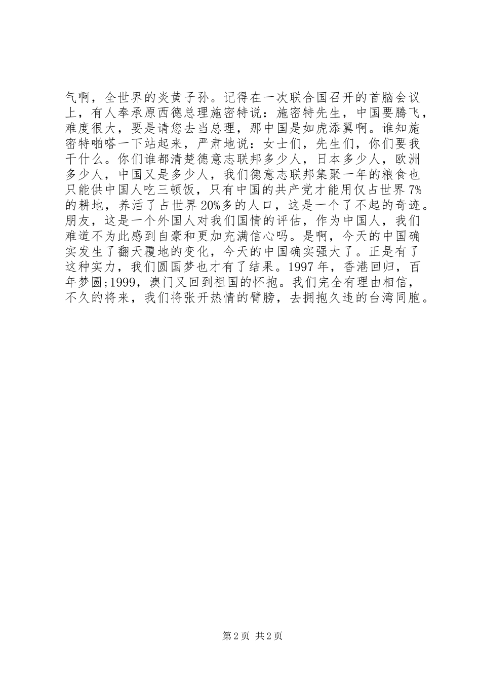 爱国演讲稿范文：永远的主心骨_第2页