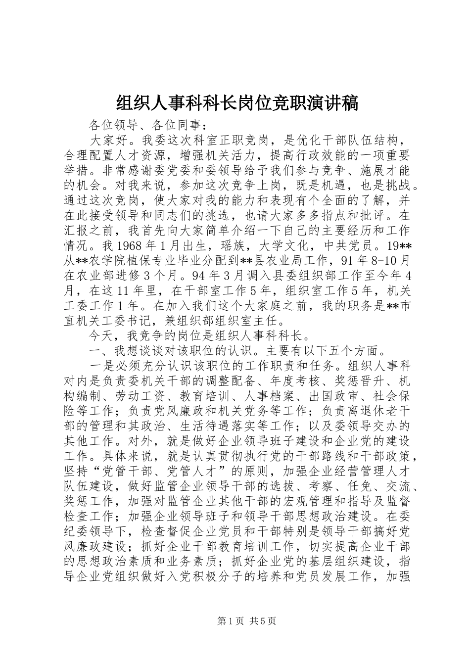 组织人事科科长岗位竞职演讲稿范文_第1页