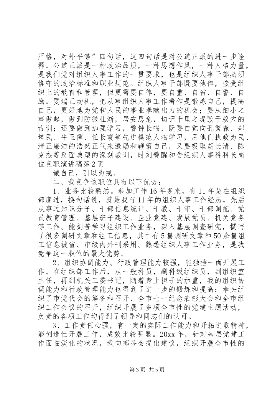 组织人事科科长岗位竞职演讲稿范文_第3页