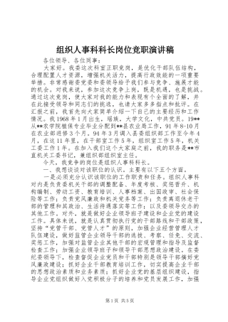 组织人事科科长岗位竞职演讲稿范文