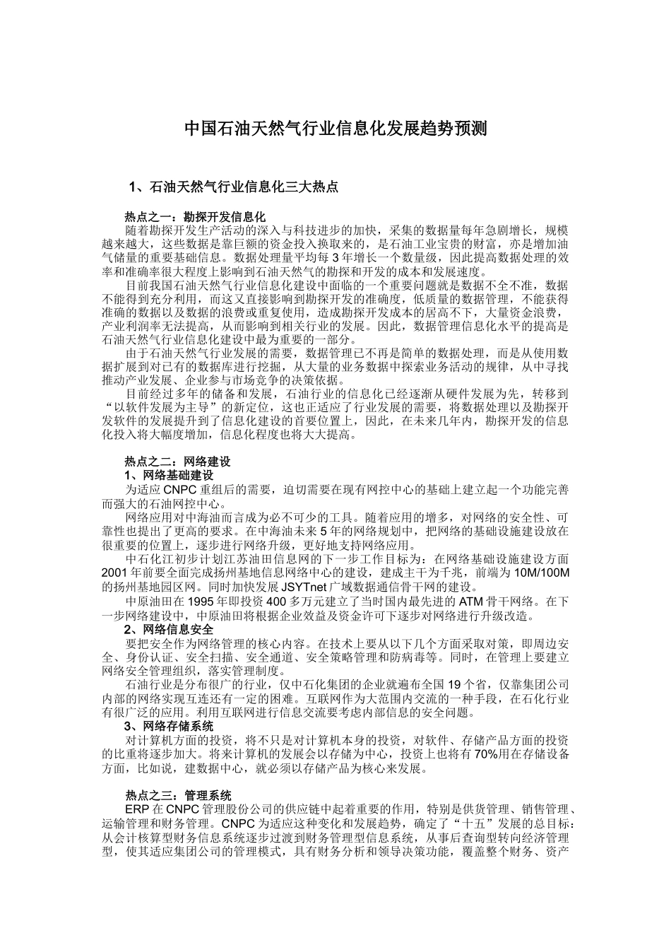 中国石油天然气行业信息化发展趋势预测_第1页