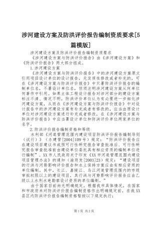 涉河建设方案及防洪评价报告编制资质要求[5篇模版]