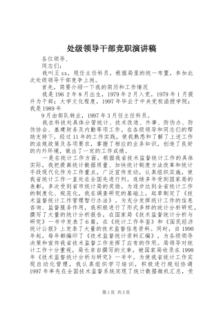 处级领导干部竞职演讲稿范文