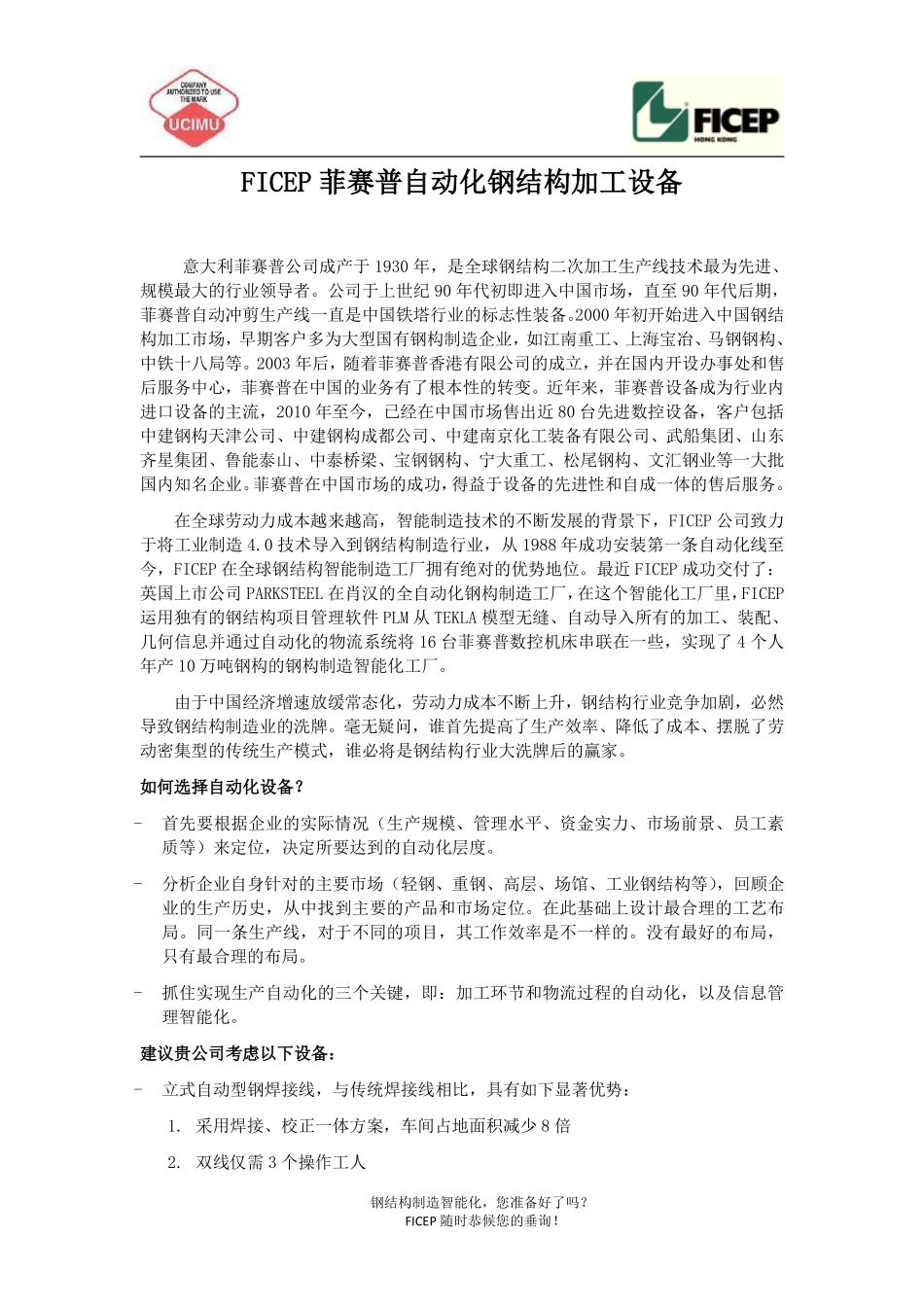 FICEP自动化加工生产线_第1页