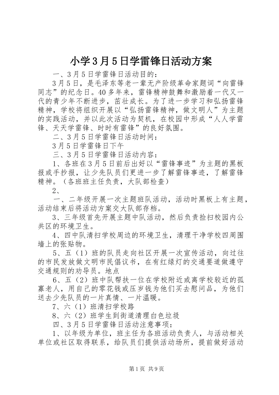 小学3月5日学雷锋日活动方案_第1页
