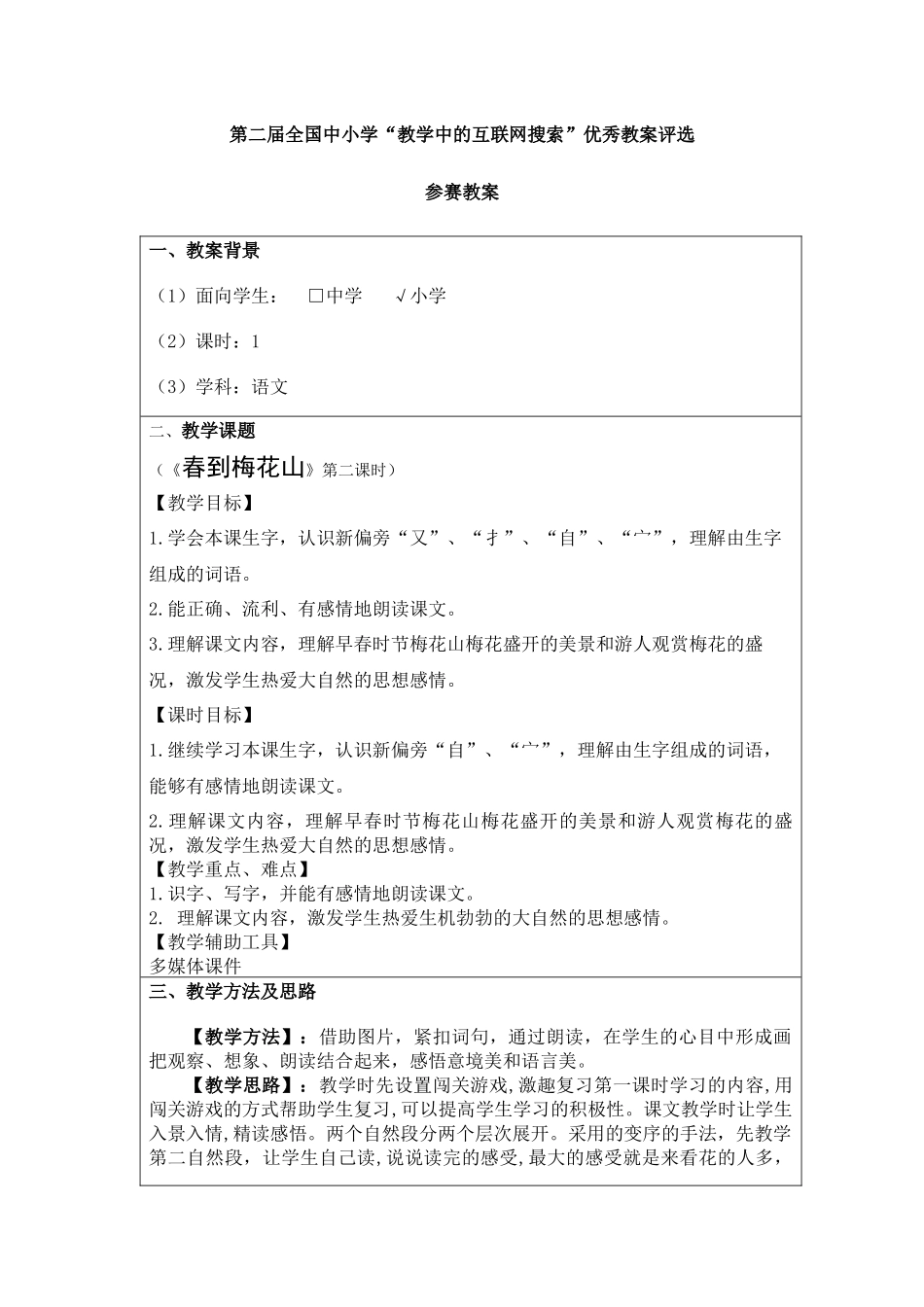 中小学“教学中的互联网搜索”优秀教案评选参赛教案 春到梅花山_第1页