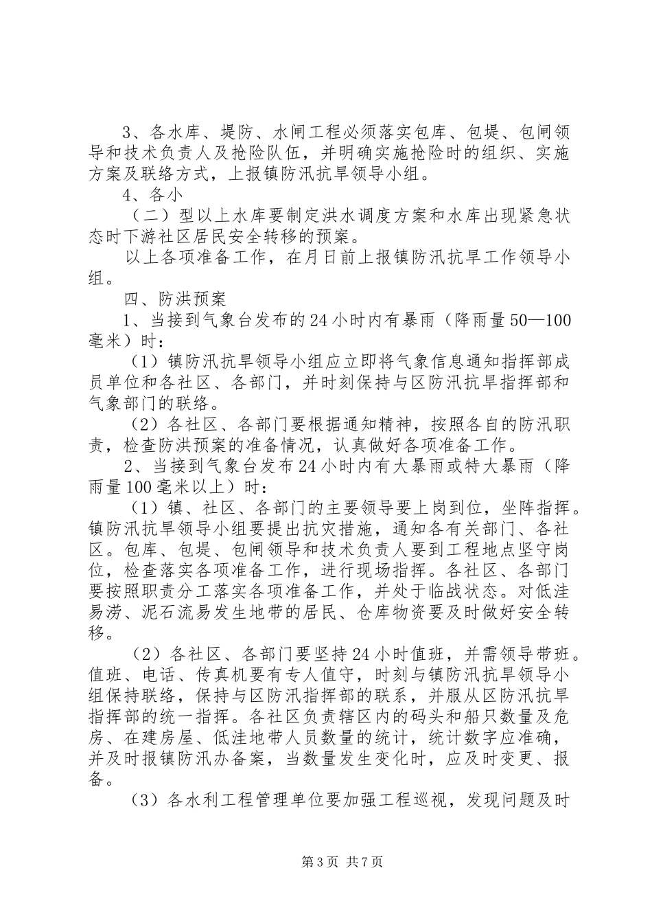 区乡镇防洪防台方案_第3页
