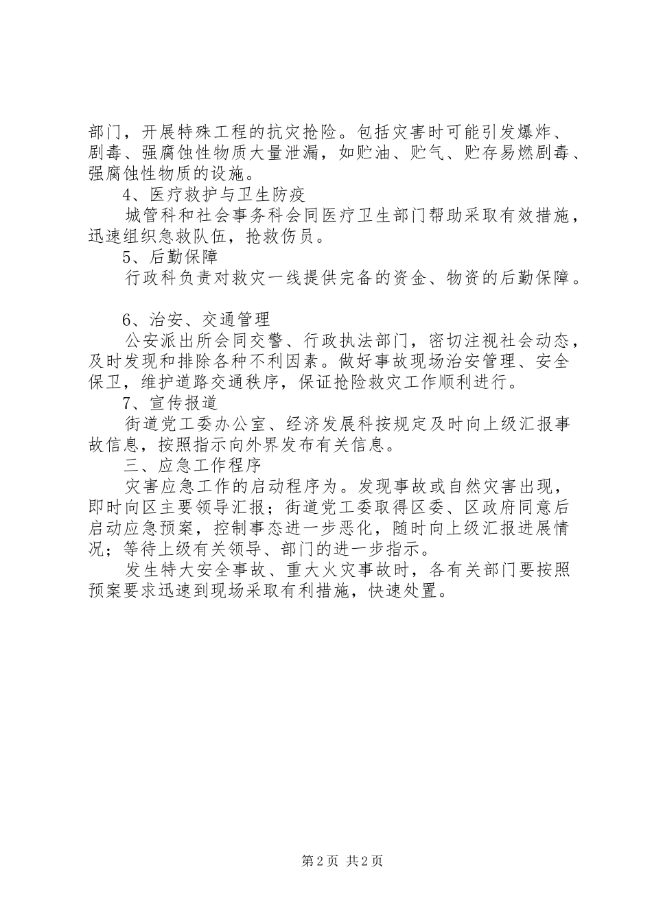 自然灾害处理工作方案_第2页