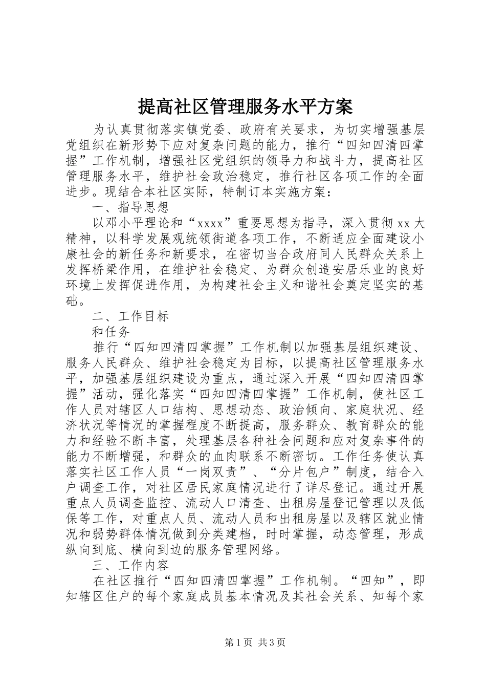 提高社区管理服务水平方案_第1页