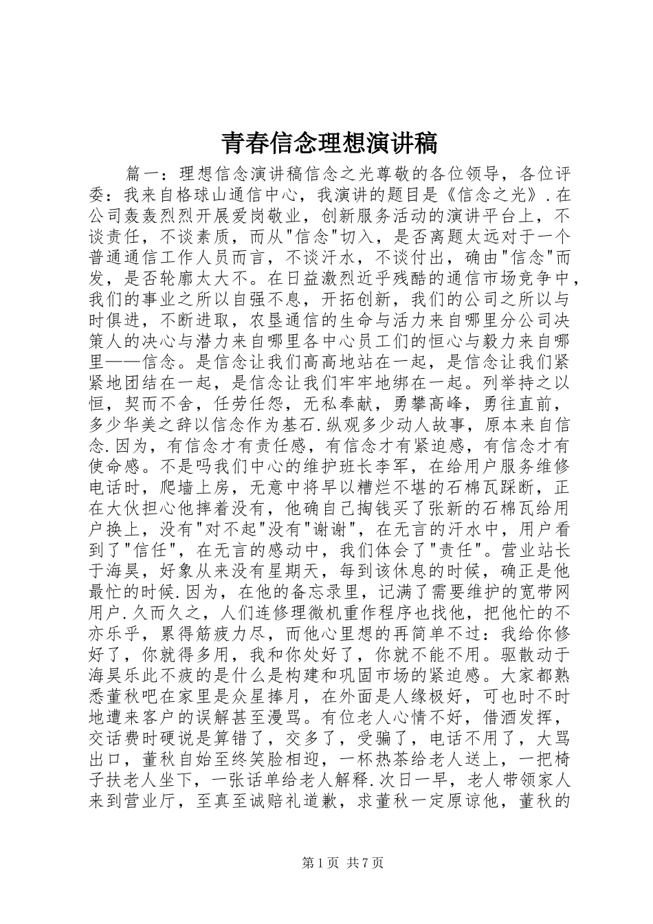 青春信念理想演讲稿范文_第1页