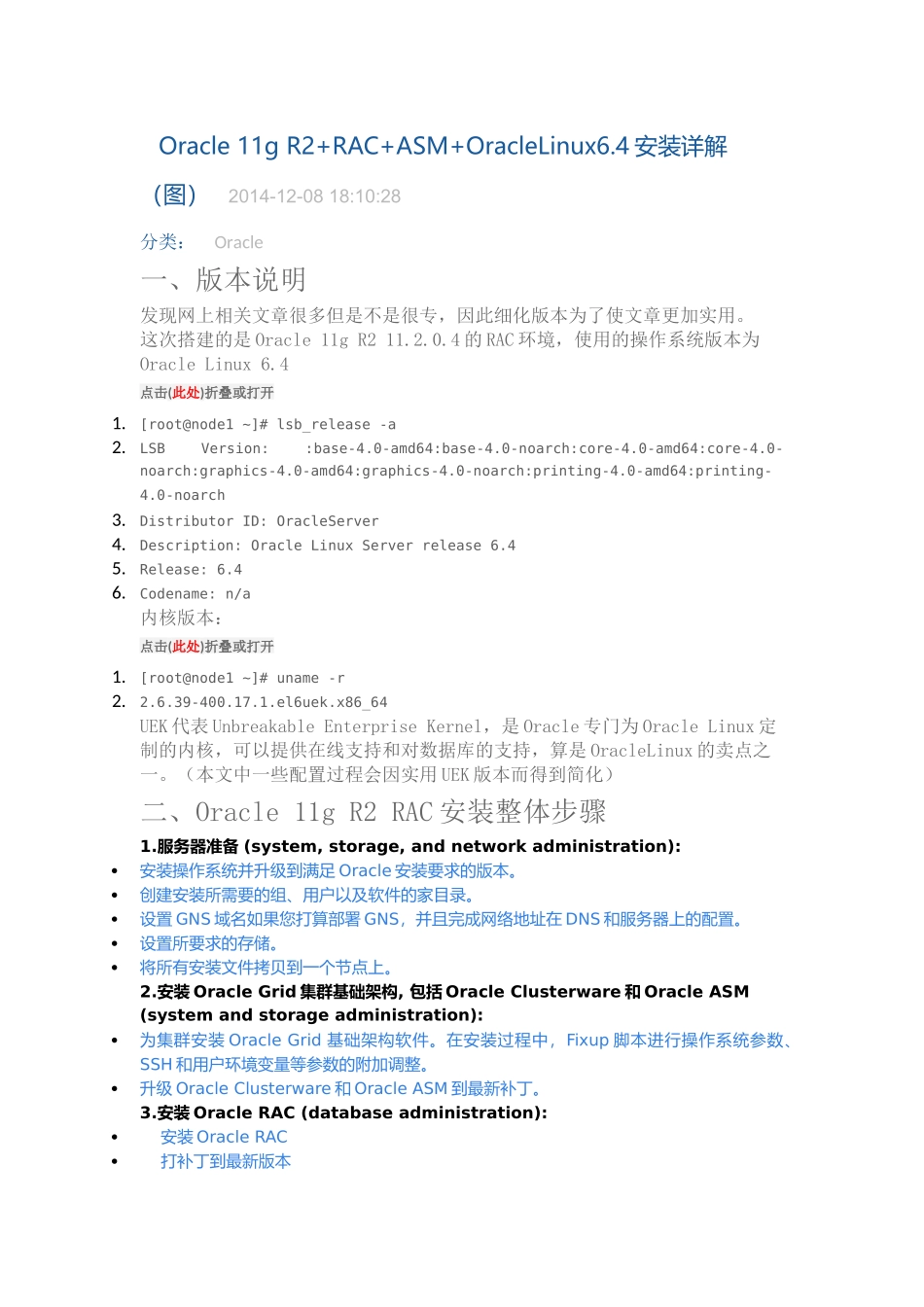 Oracle11gR2“加”RAC“加”ASM“加”OracleLinux64安装详解_第1页