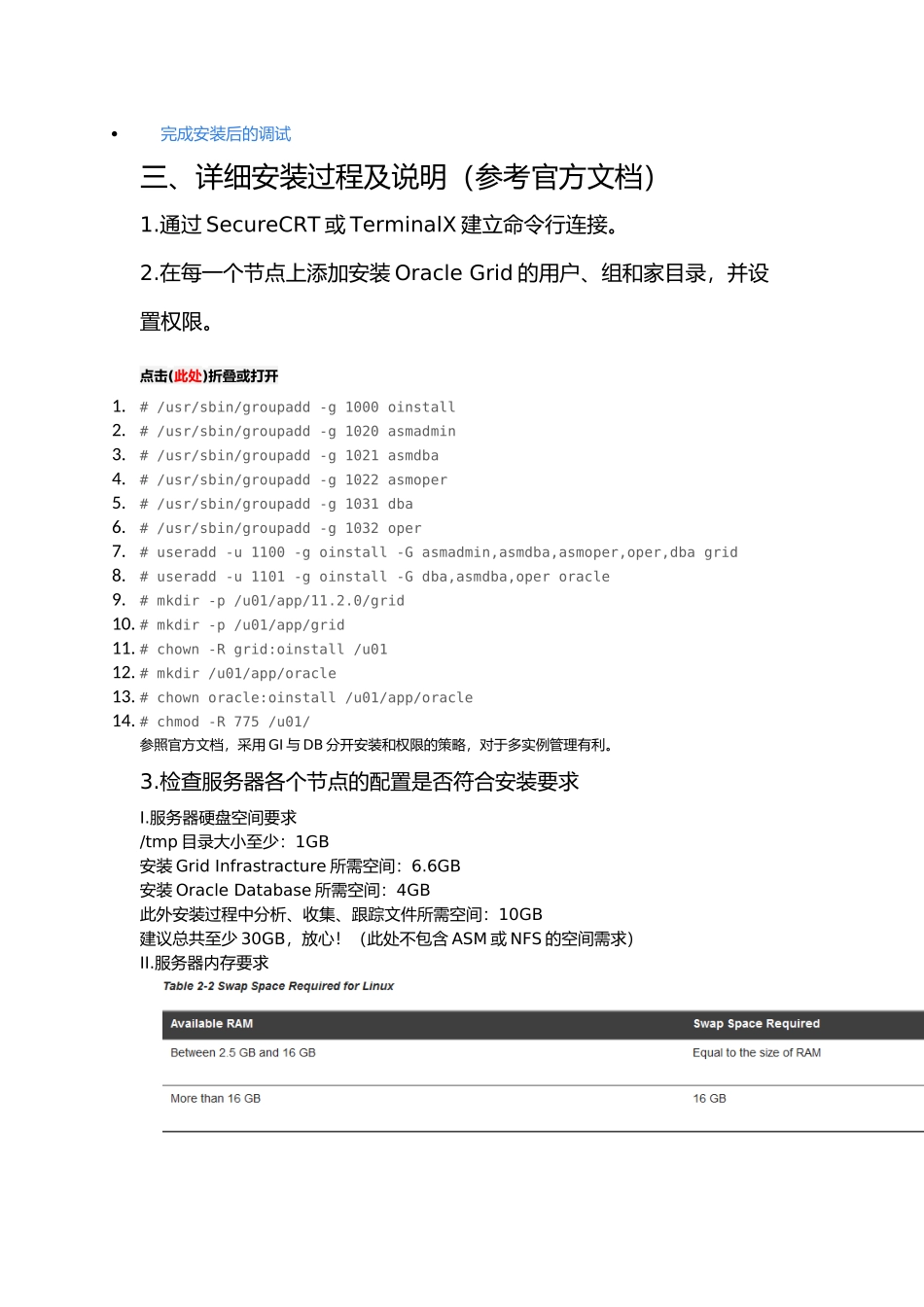 Oracle11gR2“加”RAC“加”ASM“加”OracleLinux64安装详解_第2页