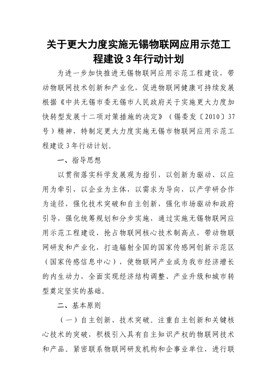 关于更大力度实施无锡物联网应用示范工程建设3年行动计划_第1页