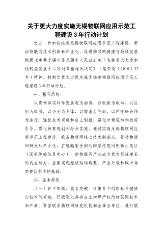 关于更大力度实施无锡物联网应用示范工程建设3年行动计划