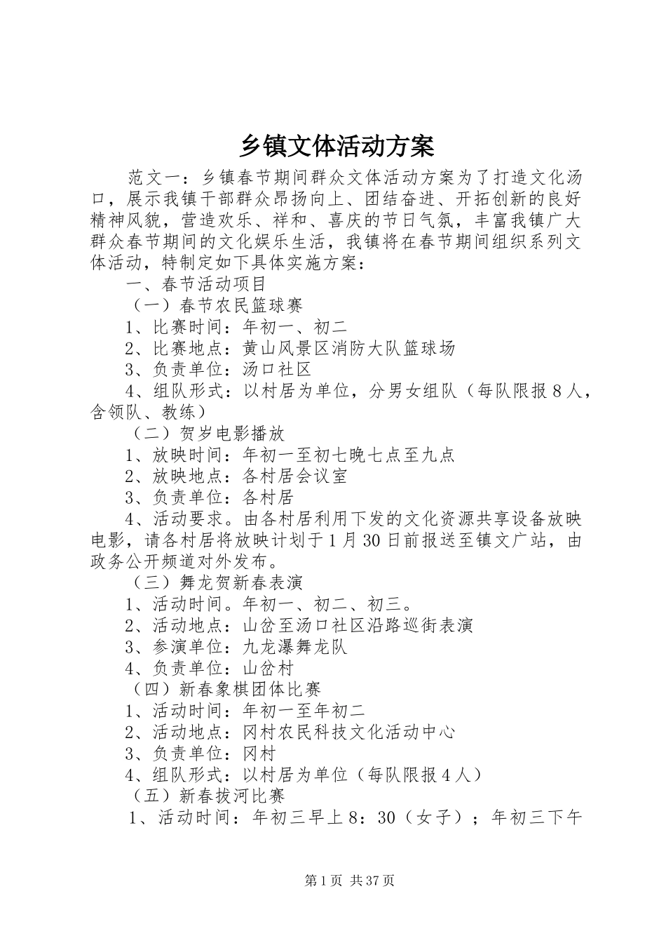 乡镇文体活动方案_第1页