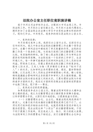 法院办公室主任职位竟职演讲稿范文