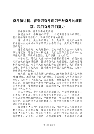 奋斗演讲稿范文：青春因奋斗而闪光与奋斗的演讲稿范文：我们奋斗我们努力