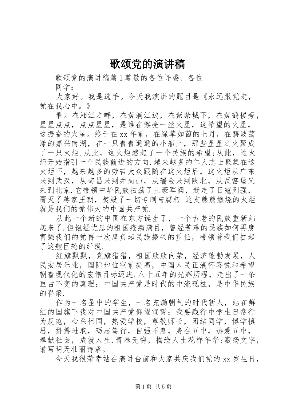 歌颂党的演讲_第1页