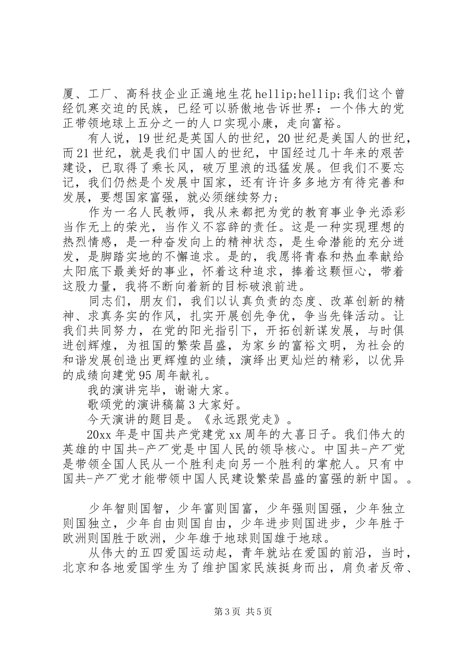 歌颂党的演讲_第3页