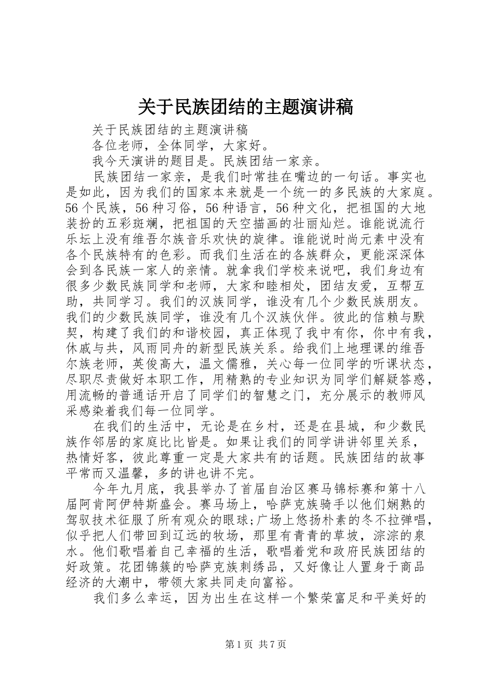 关于民族团结的主题演讲稿范文_第1页