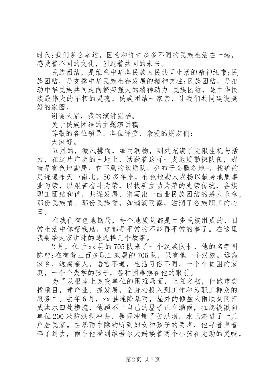 关于民族团结的主题演讲稿范文_第2页