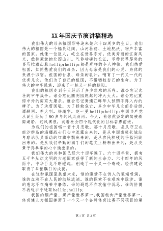 XX年国庆节演讲精选