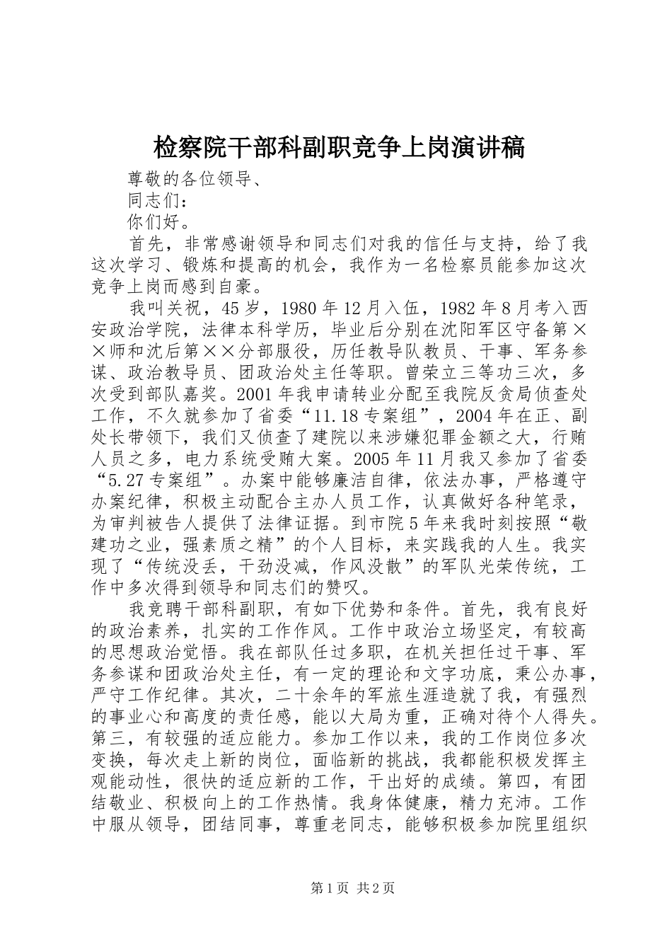 检察院干部科副职竞争上岗演讲_第1页