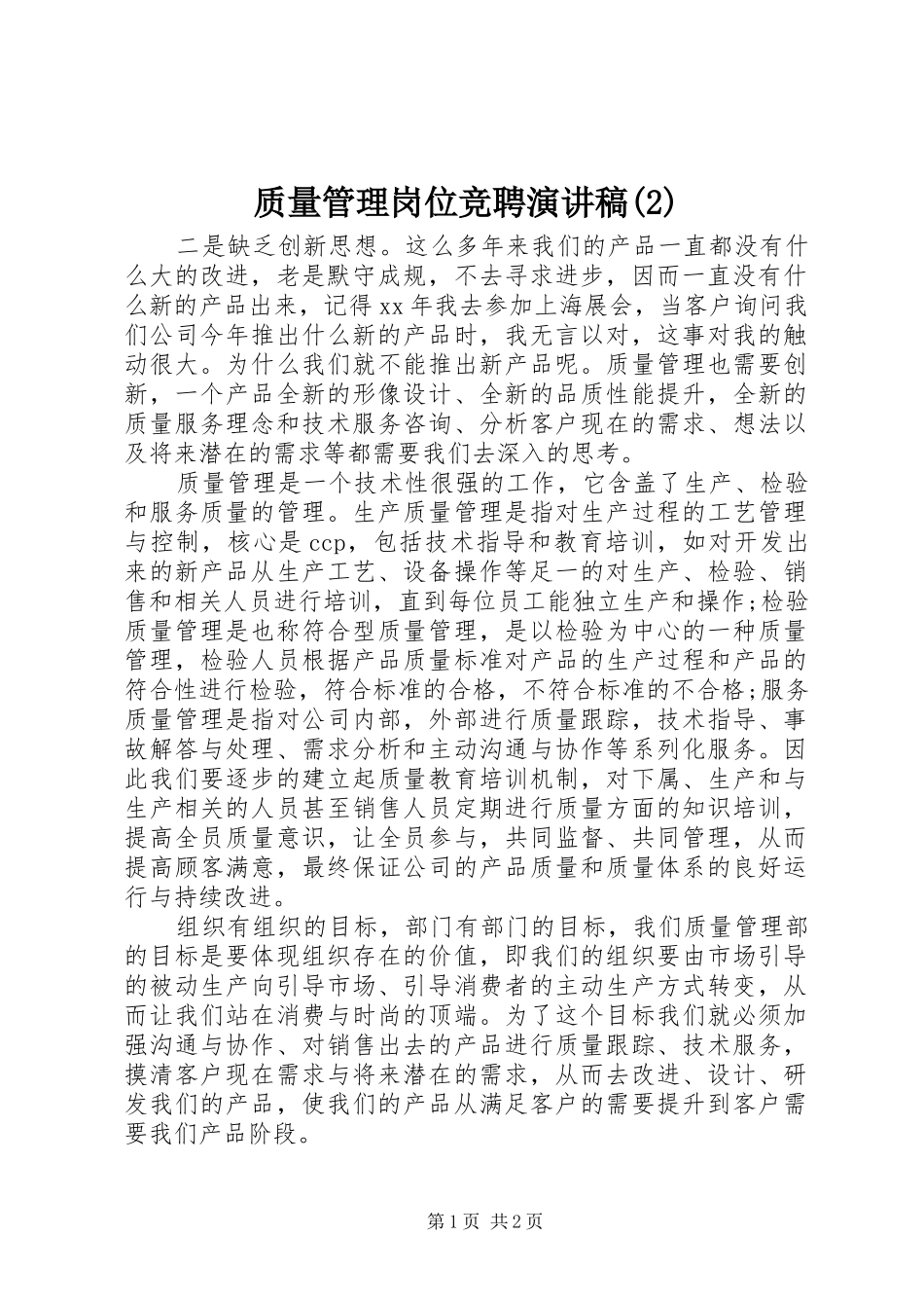 质量管理岗位竞聘演讲稿_第1页