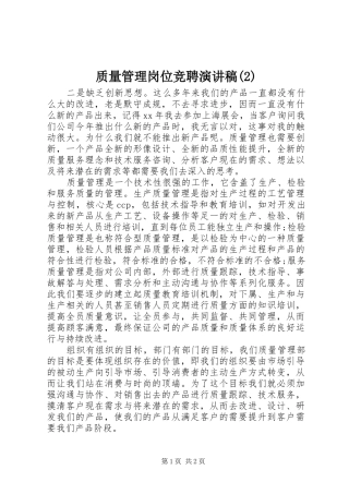 质量管理岗位竞聘演讲稿