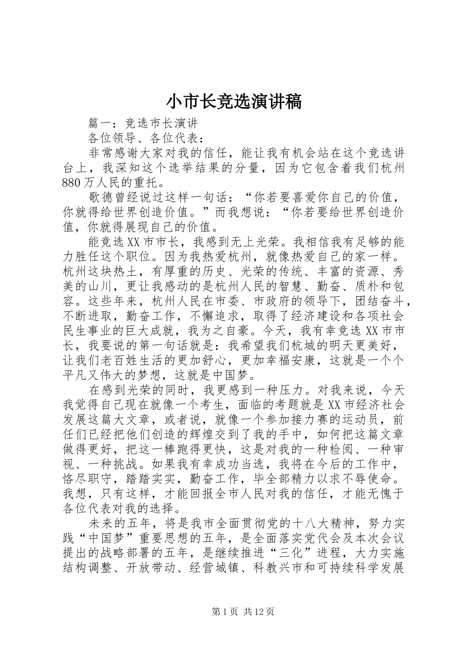小市长竞选演讲稿范文_第1页