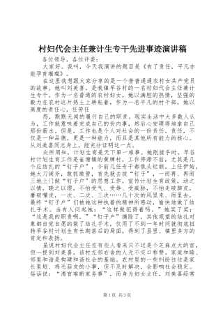 村妇代会主任兼计生专干先进事迹演讲稿 
