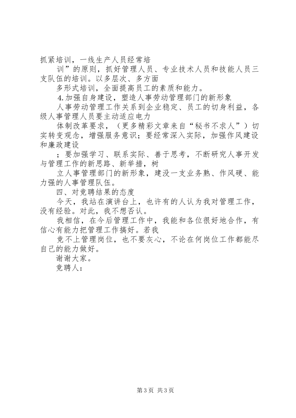 机关竞争上岗演讲稿范文（人事管理）_第3页