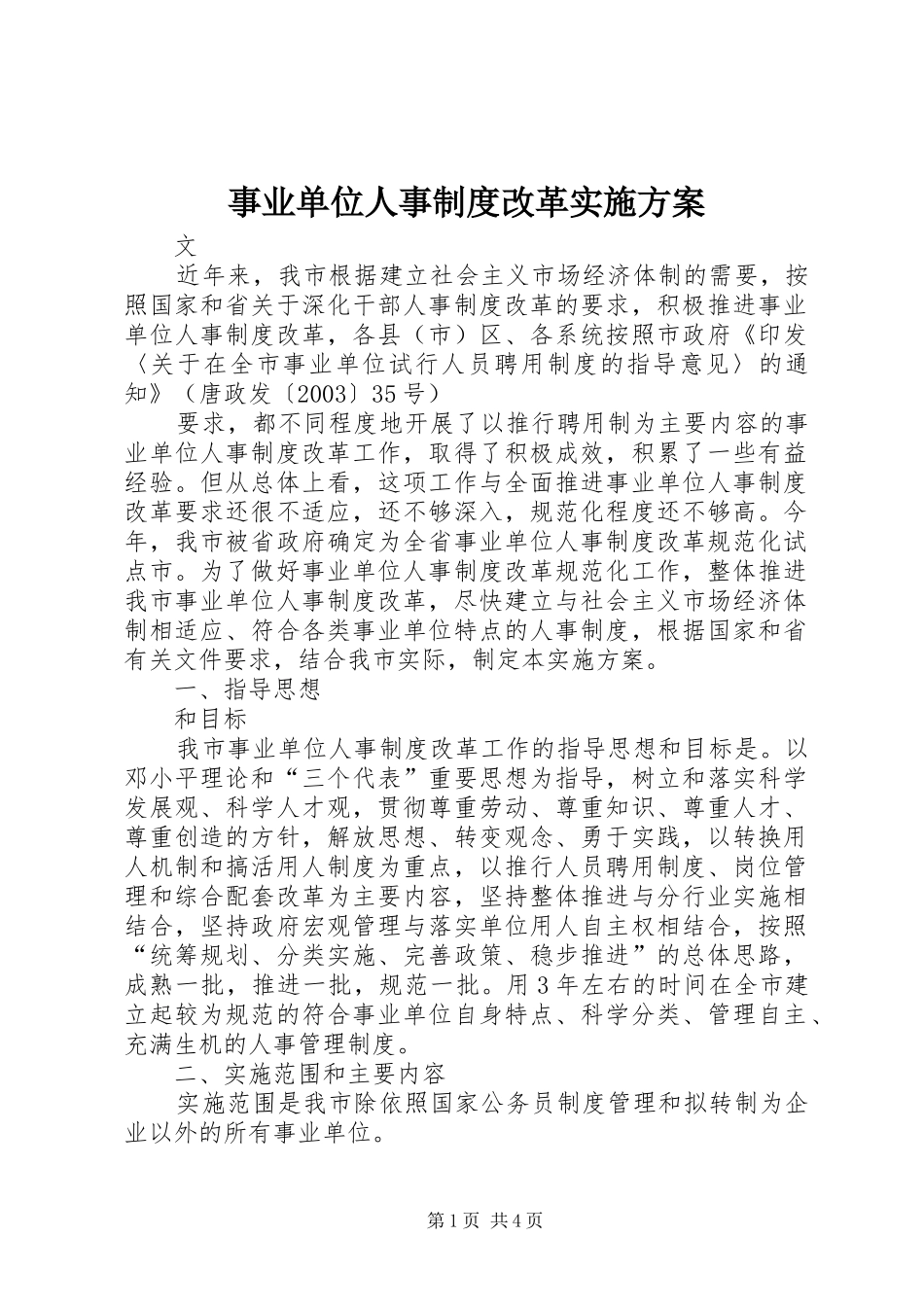 事业单位人事制度改革实施方案_第1页