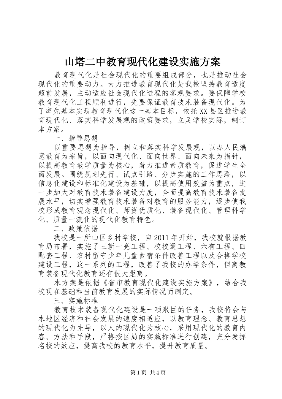 山塔二中教育现代化建设实施方案_第1页