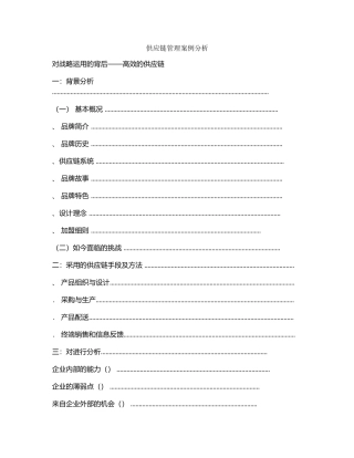 ZARA供应链管理案例分析(DOC26页)