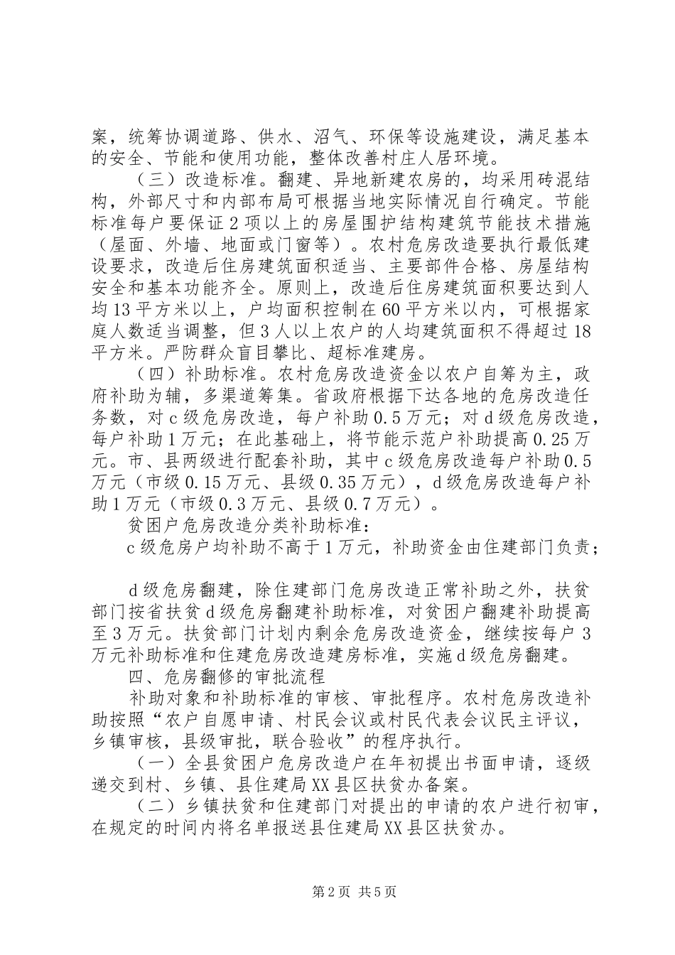 全县建档立卡贫困户危房改建工作方案_第2页