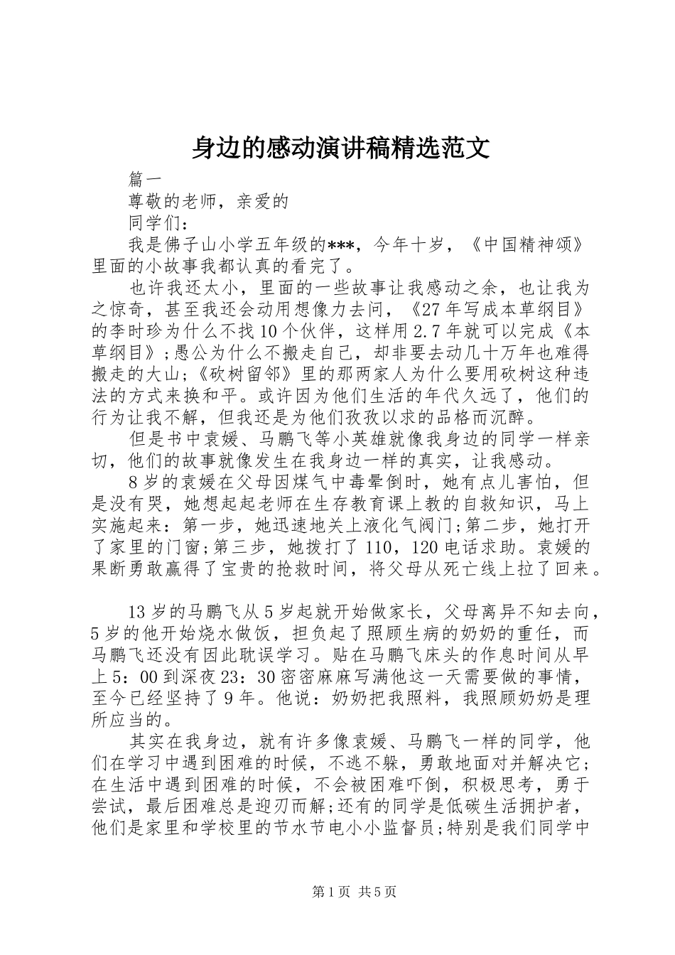 身边的感动演讲稿精选范文_第1页