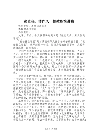 强责任、转作风、提效能演讲稿范文