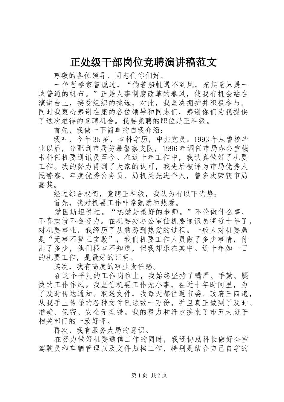 正处级干部岗位竞聘演讲稿_第1页