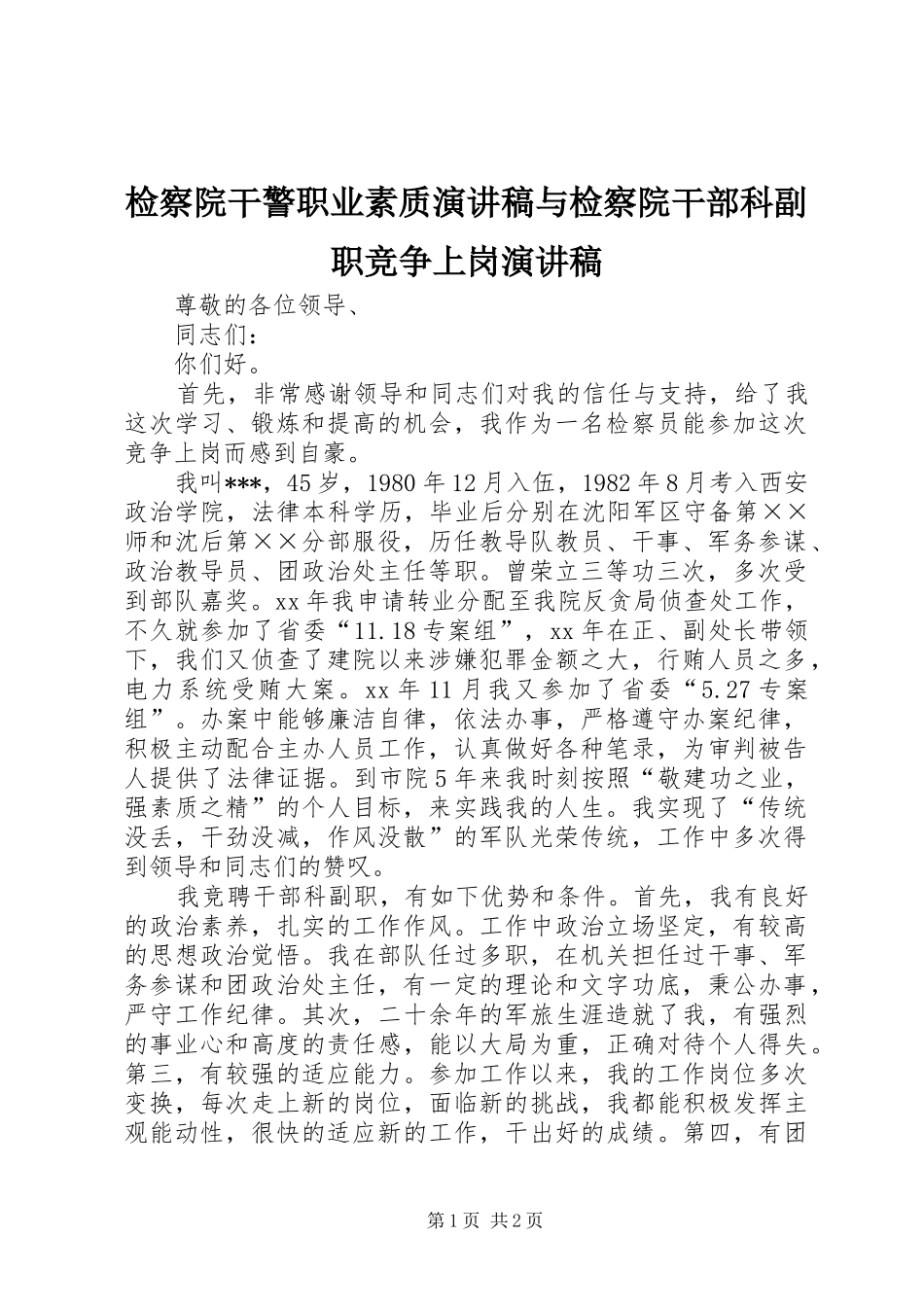 检察院干警职业素质演讲稿范文与检察院干部科副职竞争上岗演讲稿范文_第1页