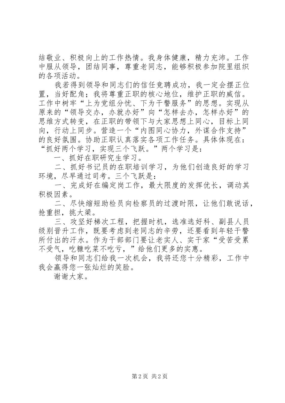 检察院干警职业素质演讲稿范文与检察院干部科副职竞争上岗演讲稿范文_第2页