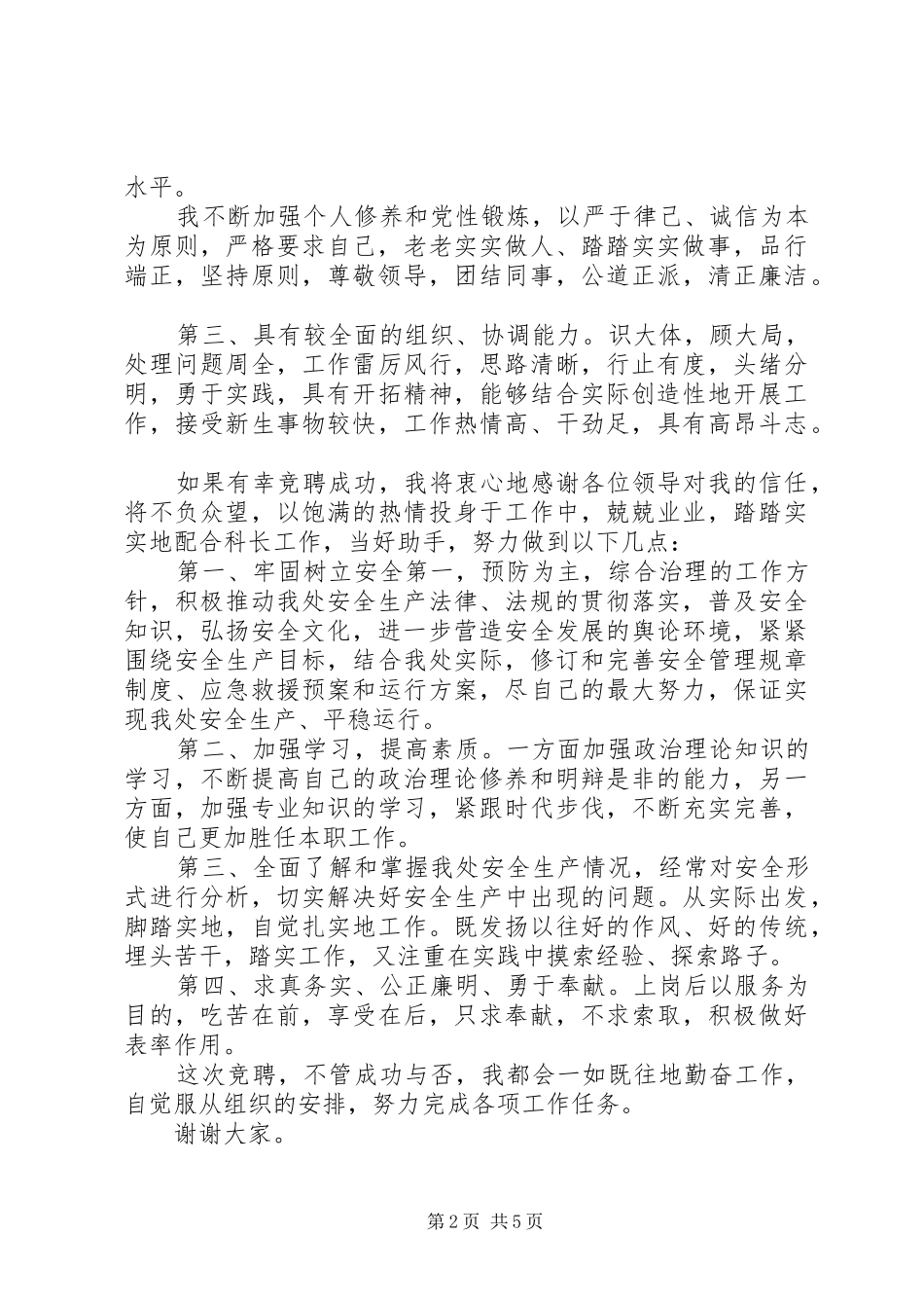 综合管理岗位竞聘演讲稿2分钟_第2页