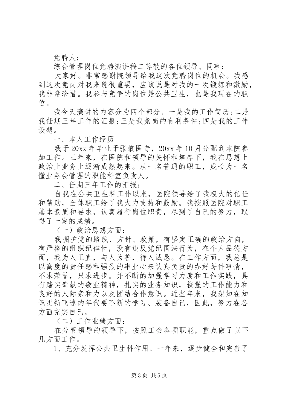 综合管理岗位竞聘演讲稿2分钟_第3页