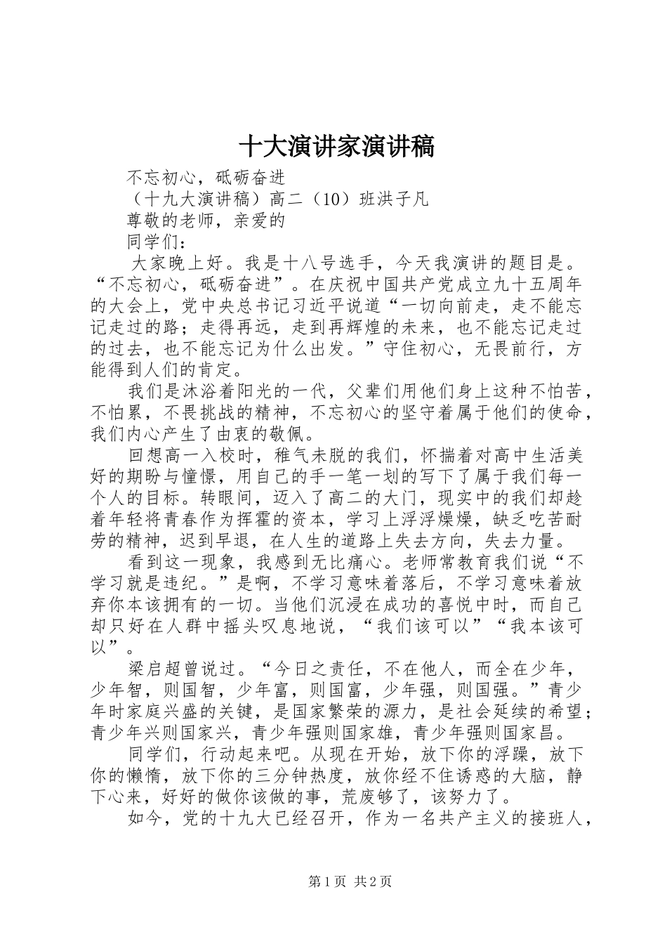 十大演讲家演讲稿范文_第1页