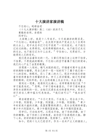 十大演讲家演讲稿范文