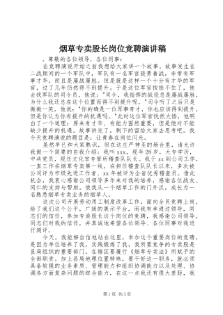 烟草专卖股长岗位竞聘演讲稿范文